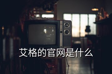 艾格的官網(wǎng)是什么