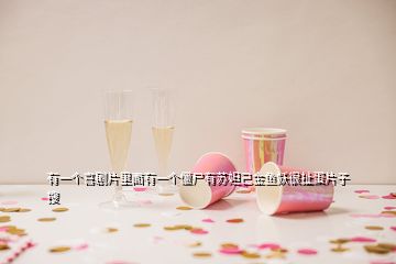 有一個(gè)喜劇片里面有一個(gè)僵尸有蘇妲己金魚妖很扯蛋片子  搜