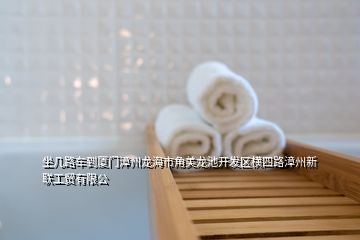 坐幾路車到廈門漳州龍海市角美龍池開發(fā)區(qū)橫四路漳州新聯(lián)工貿(mào)有限公