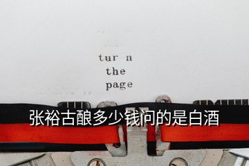 張?jiān)９裴劧嗌馘X問(wèn)的是白酒