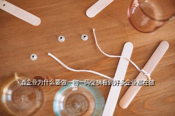 酒企業(yè)為什么要做一物一碼促銷(xiāo)看到好多企業(yè)都在做