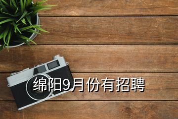 綿陽(yáng)9月份有招聘