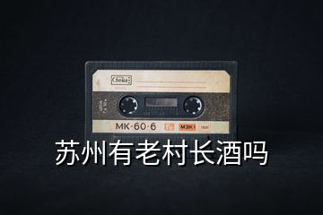 蘇州有老村長酒嗎