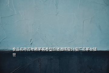 食品名稱百年賴茅醬香型白酒酒精度53度廠名茅臺(tái)鎮(zhèn)世