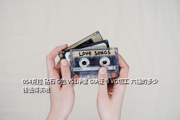 054克拉 鉆石 G色 VS1凈度 GIA證書 VG切工 六福的多少錢值得買哦