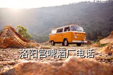 洛陽宮啤酒廠電話