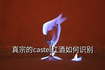 真宗的castel紅酒如何識(shí)別