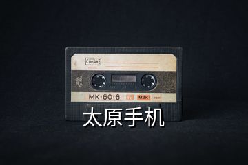 太原手機