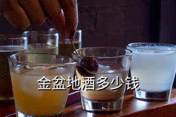 金盆地酒多少錢