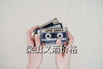 梁山義酒價格
