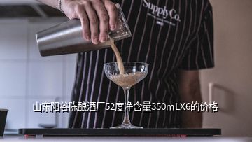 山東陽谷陳釀酒廠52度凈含量350mLX6的價格