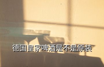 德國(guó)皇家啤酒是不是原裝