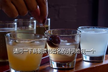請(qǐng)問(wèn)一下商朝讀書(shū)出名的詩(shī)詞給我一個(gè)