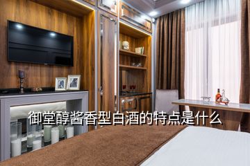 御堂醇醬香型白酒的特點(diǎn)是什么