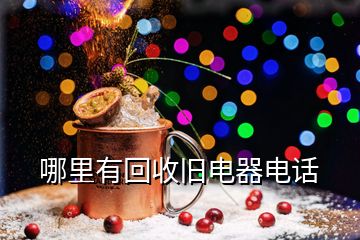 哪里有回收舊電器電話(huà)