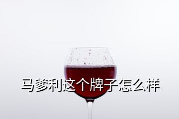 馬爹利這個(gè)牌子怎么樣