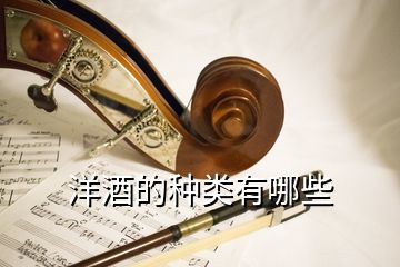 洋酒的種類有哪些