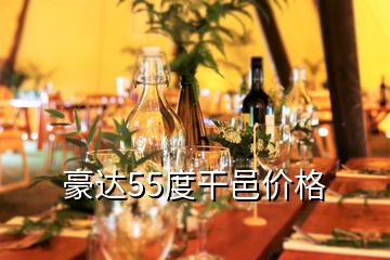 豪達55度干邑價格