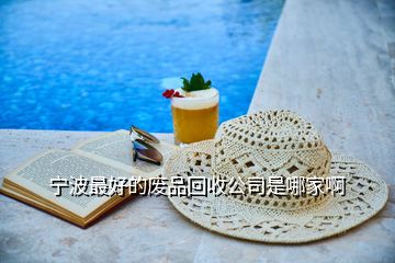 寧波最好的廢品回收公司是哪家啊