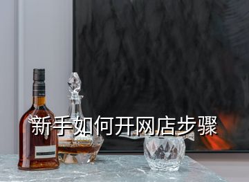 新手如何開網店步驟