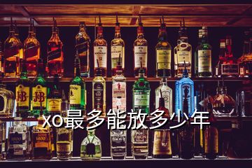 xo最多能放多少年