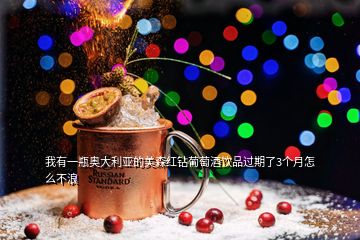 我有一瓶奧大利亞的美森紅鉆葡萄酒飲品過期了3個月怎么不浪