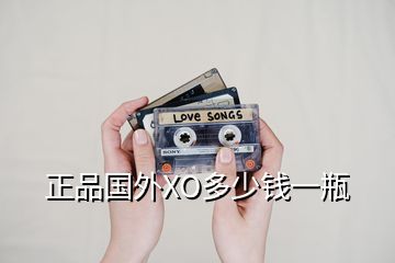 正品國(guó)外XO多少錢(qián)一瓶
