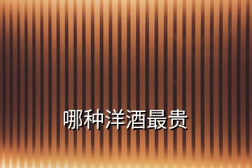 哪種洋酒最貴