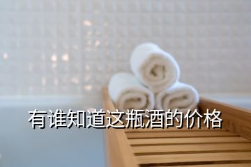 有誰知道這瓶酒的價(jià)格