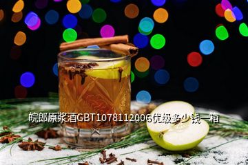 皖郎原漿酒GBT1078112006優(yōu)級多少錢一箱