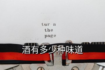 酒有多少種味道