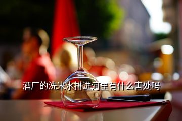 酒廠(chǎng)的洗米水排進(jìn)河里有什么害處嗎