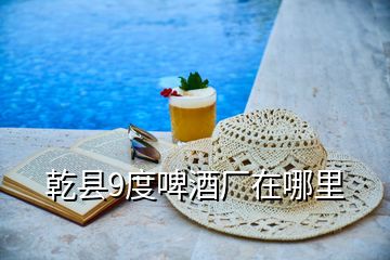 乾縣9度啤酒廠在哪里