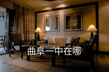 曲阜一中在哪