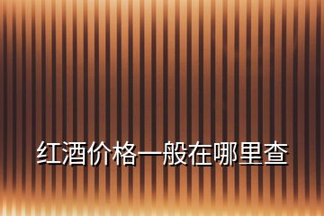 紅酒價格一般在哪里查