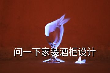問一下家裝酒柜設(shè)計(jì)