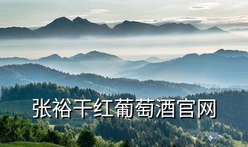 張裕干紅葡萄酒官網(wǎng)