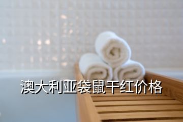 澳大利亞袋鼠干紅價格