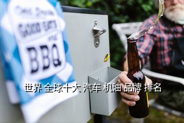 世界 全球十大 汽車 機油 品牌 排名