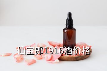 仙寶郎1916酒價(jià)格