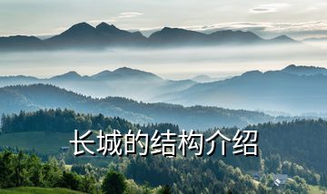 長(zhǎng)城的結(jié)構(gòu)介紹