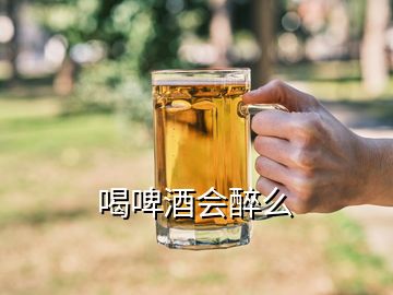 喝啤酒會醉么