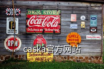 caska官方網(wǎng)站