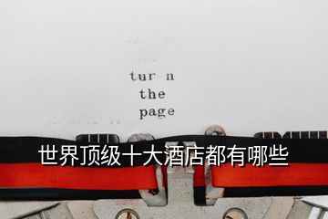 世界頂級十大酒店都有哪些