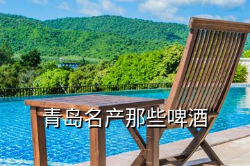 青島名產(chǎn)那些啤酒