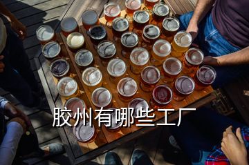 膠州有哪些工廠(chǎng)