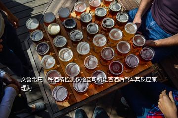 交警常用一種酒精檢測儀檢查司機(jī)是否酒后駕車其反應(yīng)原理為