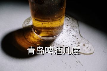 青島啤酒幾度