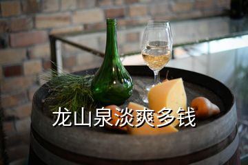 龍山泉淡爽多錢
