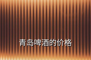 青島啤酒的價(jià)格